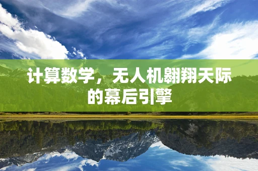 计算数学，无人机翱翔天际的幕后引擎