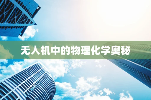 无人机中的物理化学奥秘