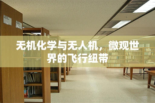 无机化学与无人机，微观世界的飞行纽带
