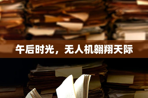 午后时光，无人机翱翔天际