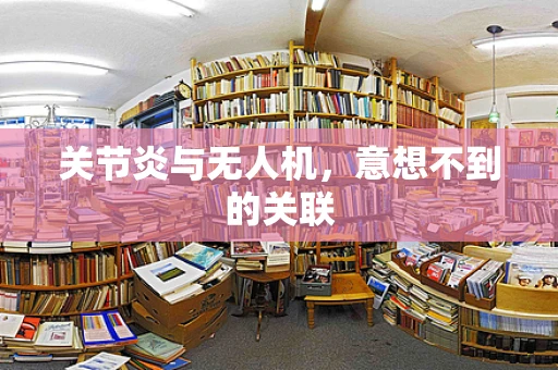 关节炎与无人机，意想不到的关联