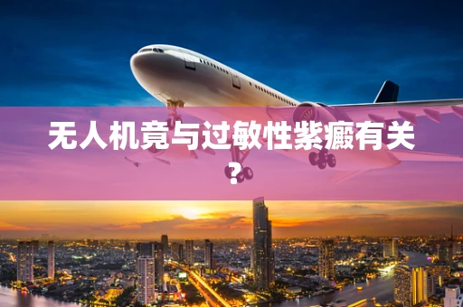 无人机竟与过敏性紫癜有关？
