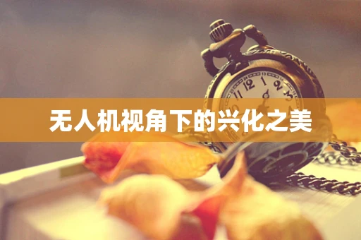 无人机视角下的兴化之美