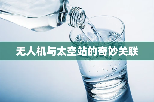 无人机与太空站的奇妙关联