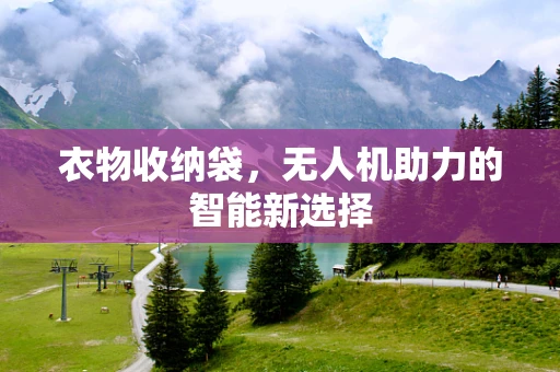 衣物收纳袋，无人机助力的智能新选择