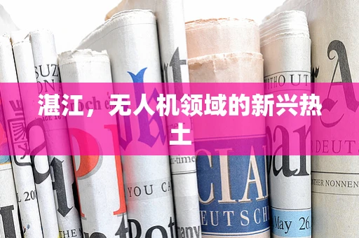 湛江，无人机领域的新兴热土