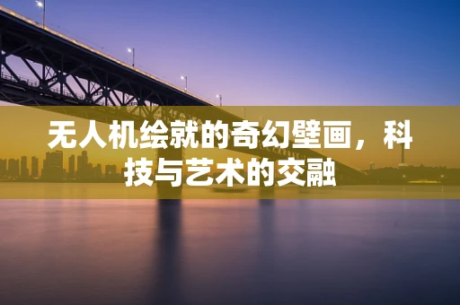 无人机绘就的奇幻壁画，科技与艺术的交融
