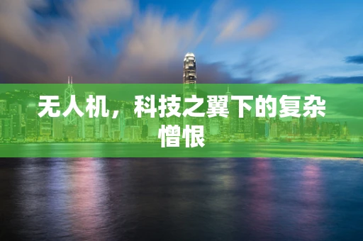 无人机，科技之翼下的复杂憎恨