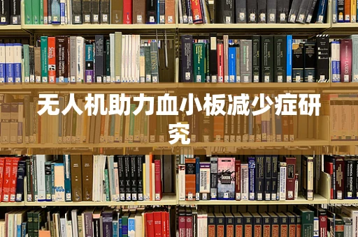无人机助力血小板减少症研究