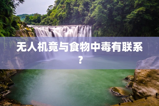 无人机竟与食物中毒有联系？