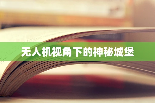 无人机视角下的神秘城堡