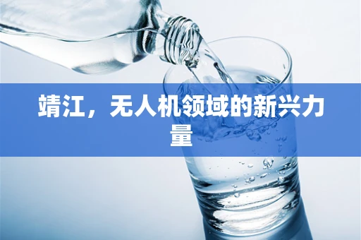 靖江，无人机领域的新兴力量