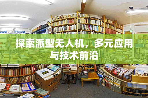 探索派型无人机，多元应用与技术前沿
