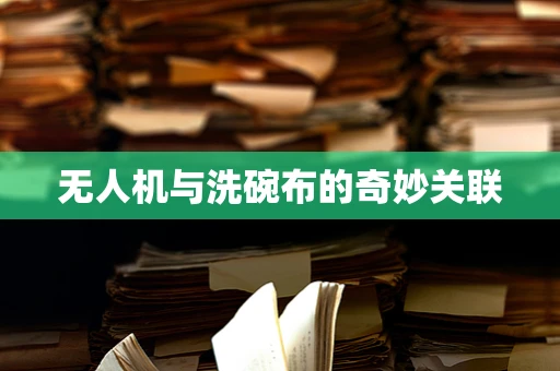 无人机与洗碗布的奇妙关联