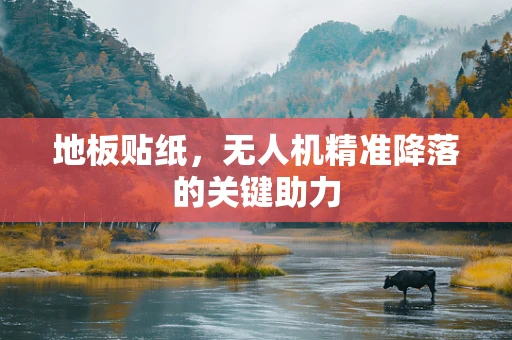 地板贴纸，无人机精准降落的关键助力