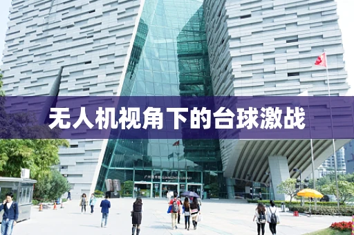 无人机视角下的台球激战