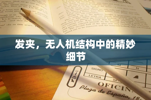 发夹，无人机结构中的精妙细节