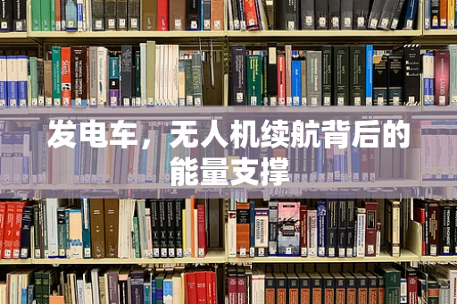 发电车，无人机续航背后的能量支撑