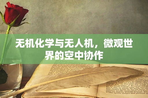 无机化学与无人机，微观世界的空中协作