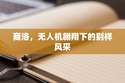 商洛，无人机翱翔下的别样风采