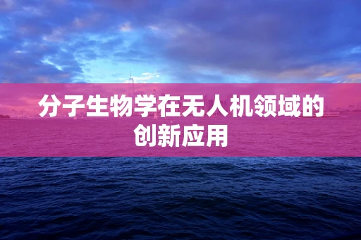 分子生物学在无人机领域的创新应用
