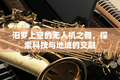 汨罗上空的无人机之舞，探索科技与地域的交融