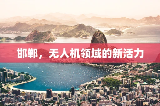 邯郸，无人机领域的新活力