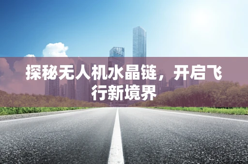 探秘无人机水晶链，开启飞行新境界