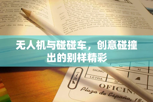 无人机与碰碰车，创意碰撞出的别样精彩
