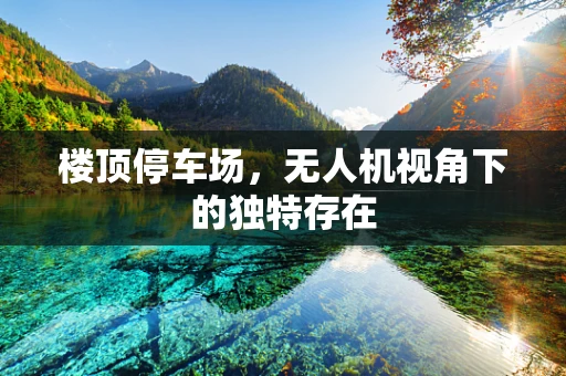 楼顶停车场，无人机视角下的独特存在
