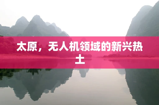 太原，无人机领域的新兴热土