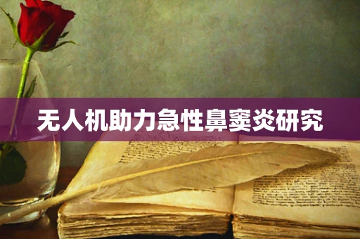 无人机助力急性鼻窦炎研究