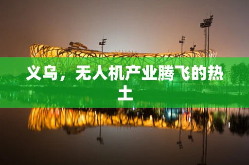 义乌，无人机产业腾飞的热土