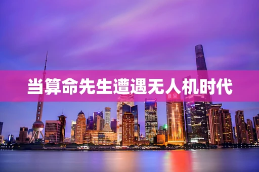 当算命先生遭遇无人机时代