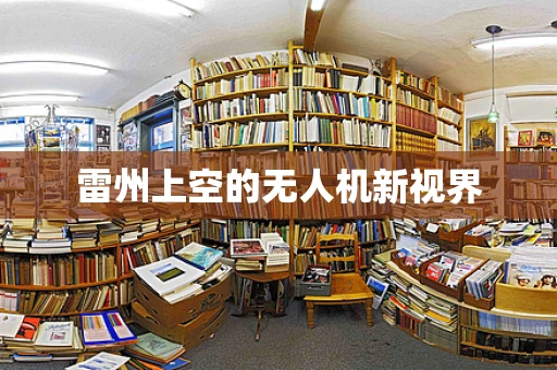 雷州上空的无人机新视界