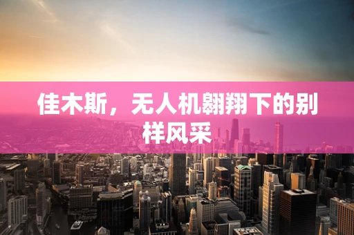 佳木斯，无人机翱翔下的别样风采
