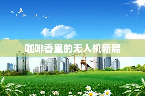 咖啡香里的无人机新篇