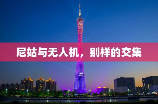 尼姑与无人机，别样的交集