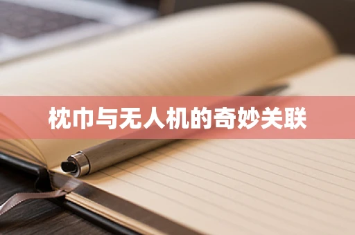 枕巾与无人机的奇妙关联