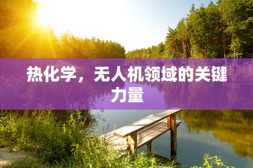 热化学，无人机领域的关键力量