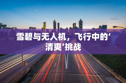 雪碧与无人机，飞行中的‘清爽’挑战