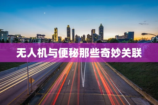 无人机与便秘那些奇妙关联