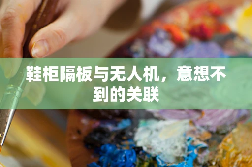 鞋柜隔板与无人机，意想不到的关联