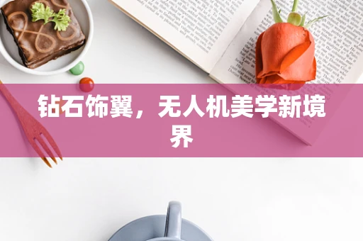 钻石饰翼，无人机美学新境界