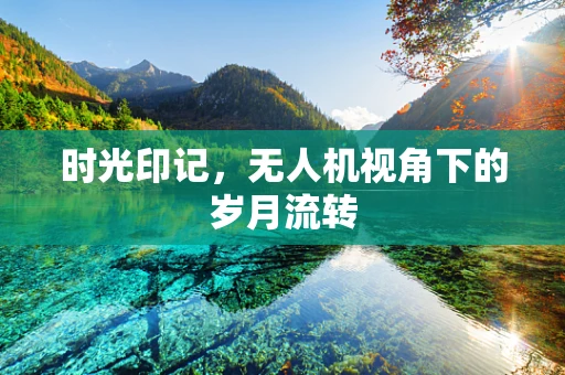 时光印记，无人机视角下的岁月流转