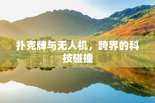 扑克牌与无人机，跨界的科技碰撞