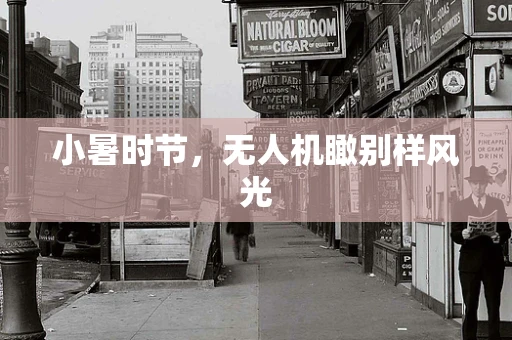 小暑时节，无人机瞰别样风光