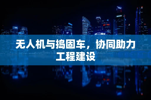 无人机与捣固车，协同助力工程建设