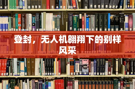 登封，无人机翱翔下的别样风采
