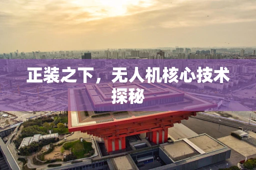 正装之下，无人机核心技术探秘